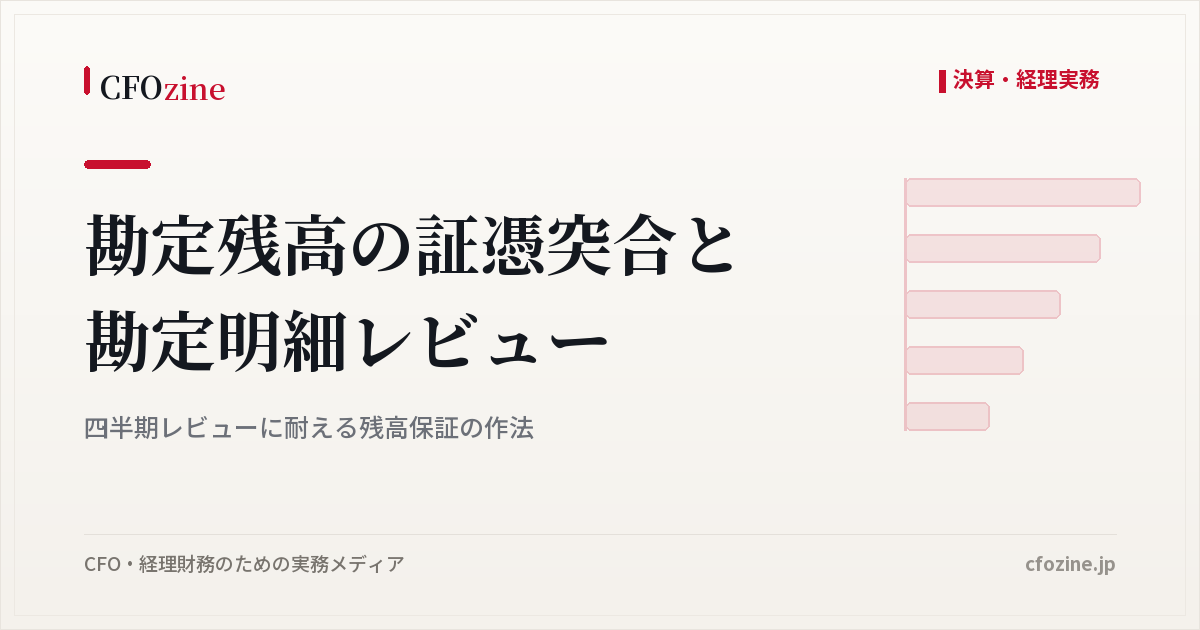 勘定残高の証憑突合と勘定明細レビュー：四半期レビューに耐える残高保証の作法