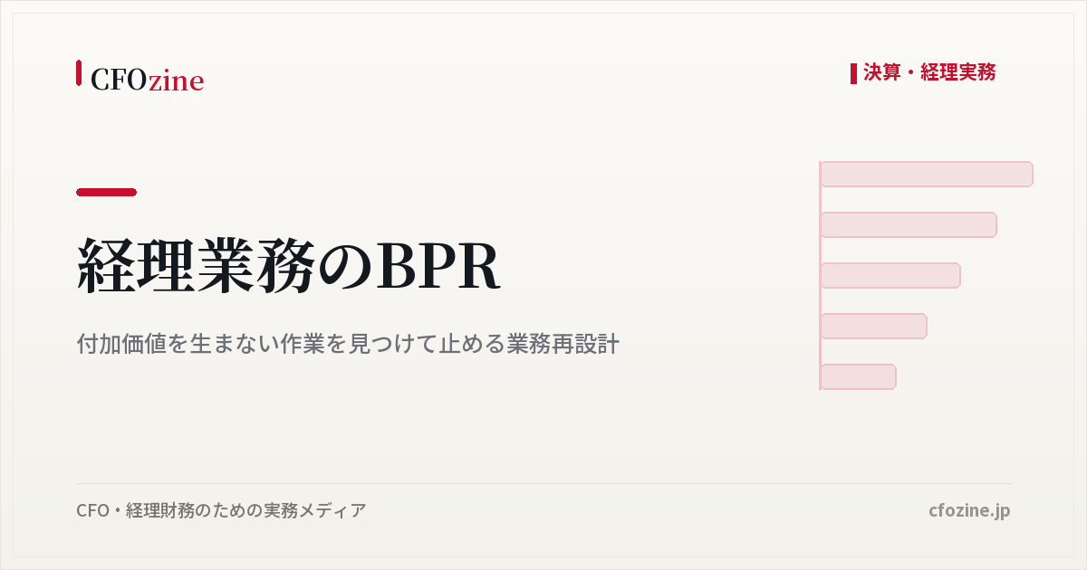 経理業務のBPR：付加価値を生まない作業を見つけて止める業務再設計