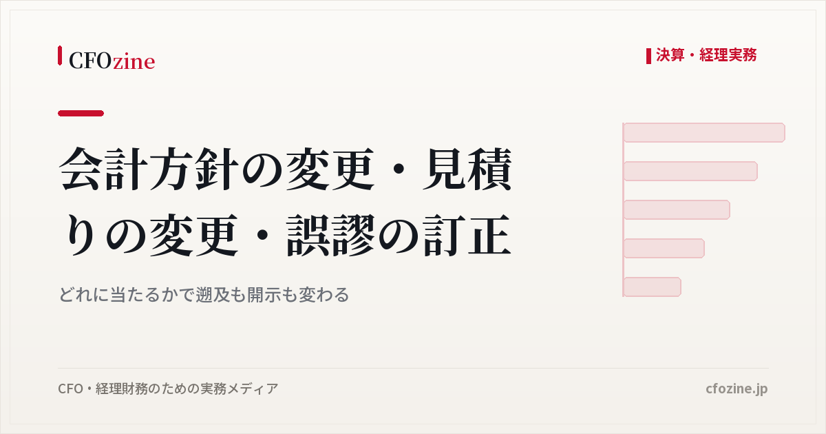会計方針の変更・見積りの変更・誤謬の訂正｜どれに当たるかで遡及も開示も変わる