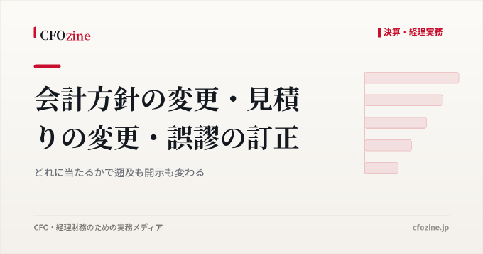 会計方針の変更・見積りの変更・誤謬の訂正｜どれに当たるかで遡及も開示も変わる