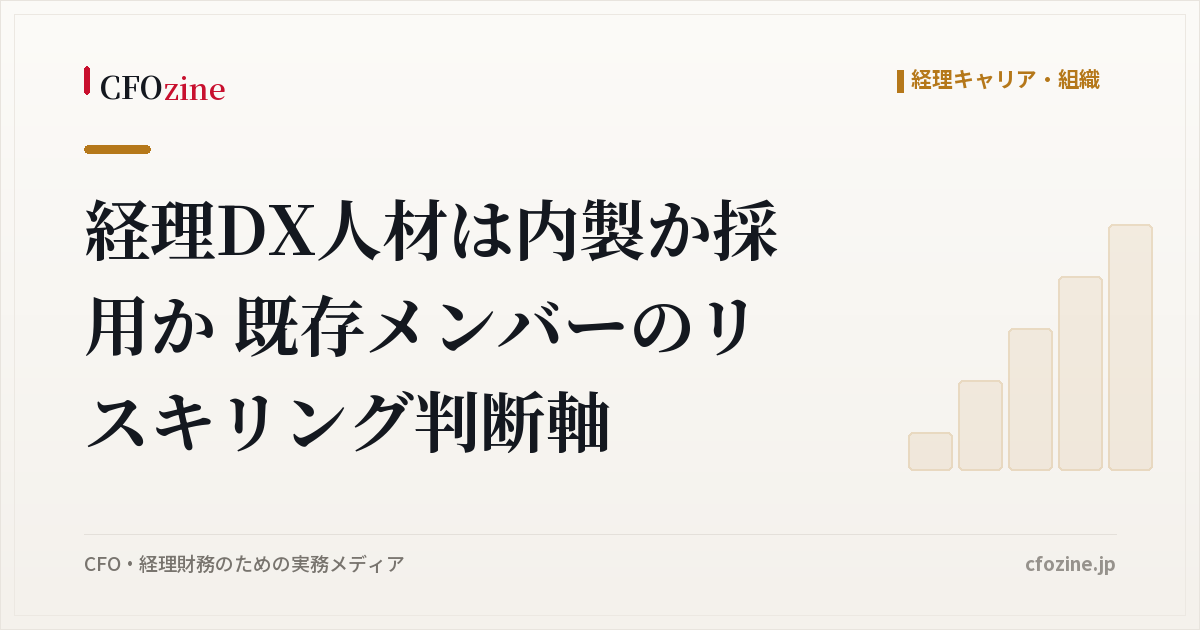 経理DX人材は内製か採用か 既存メンバーのリスキリング判断軸