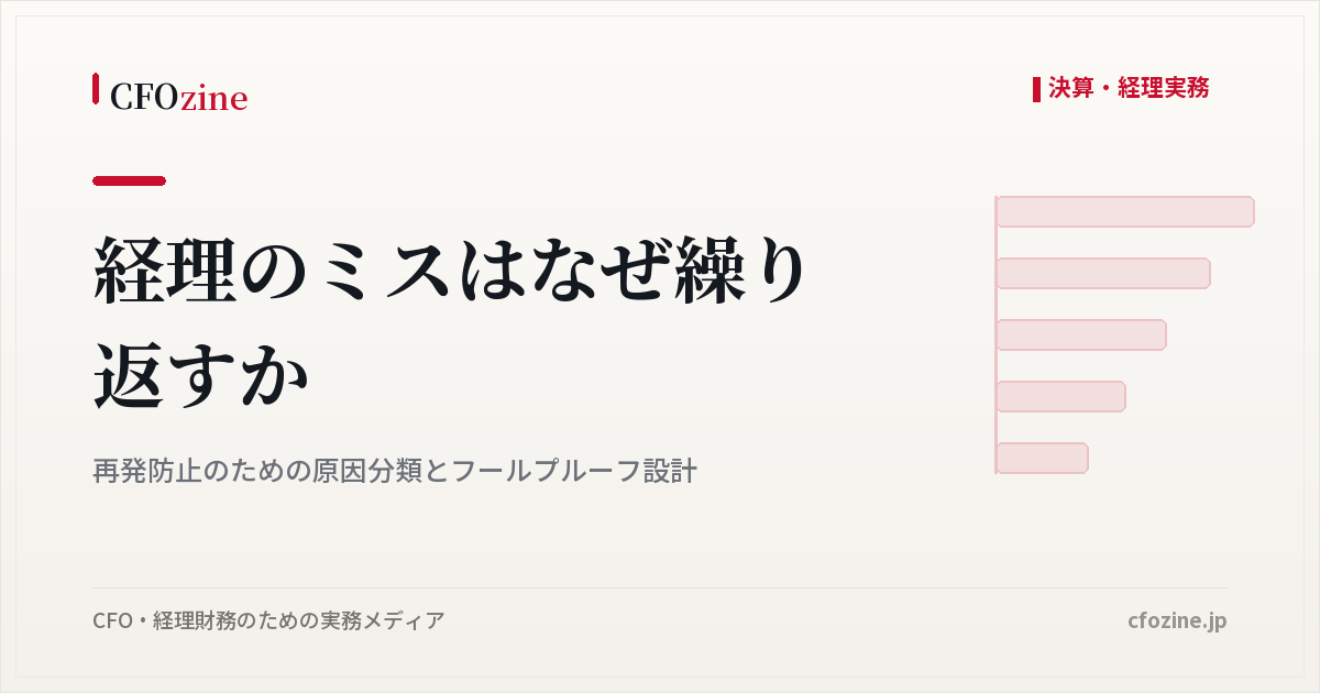経理のミスはなぜ繰り返すか：再発防止のための原因分類とフールプルーフ設計