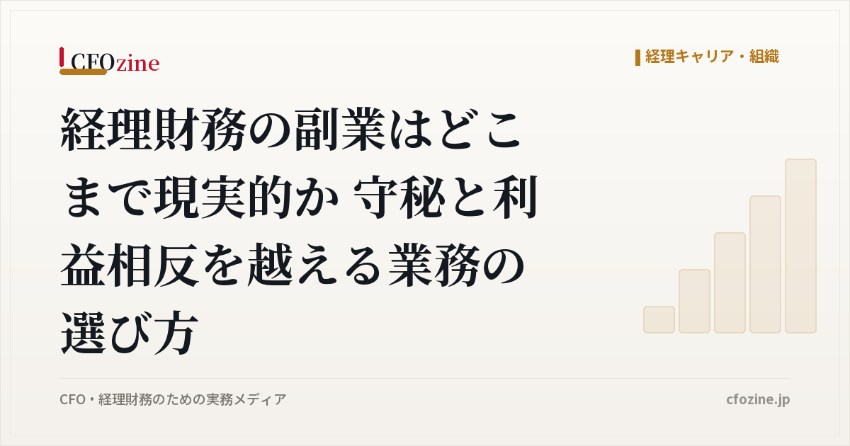 経理財務の副業はどこまで現実的か 守秘と利益相反を越える業務の選び方