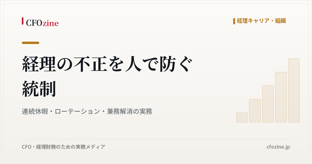 経理の不正を人で防ぐ統制｜連続休暇・ローテーション・兼務解消の実務