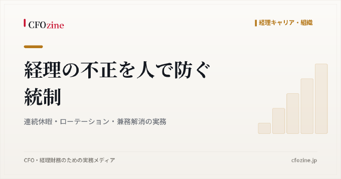 経理の不正を人で防ぐ統制｜連続休暇・ローテーション・兼務解消の実務