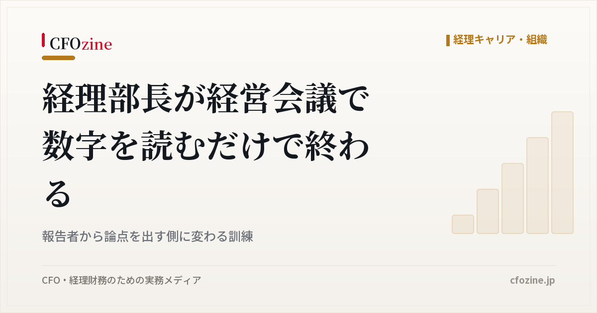 経理部長の経営会議報告を、読み上げから論点提示に変える訓練の進め方