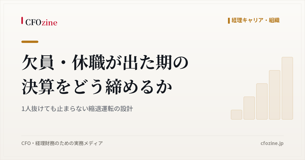欠員・休職が出た期の決算をどう締めるか｜1人抜けても止まらない縮退運転の設計