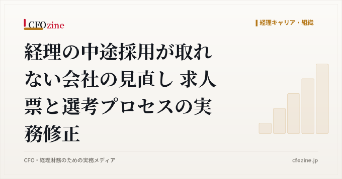 経理の中途採用が取れない会社の見直し 求人票と選考プロセスの実務修正