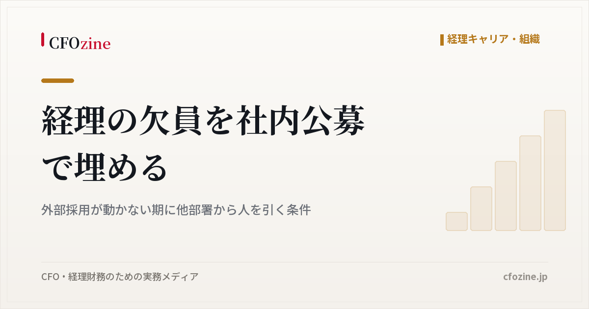 経理の欠員を社内公募で埋めるには、他部署から人を迎える条件と進め方