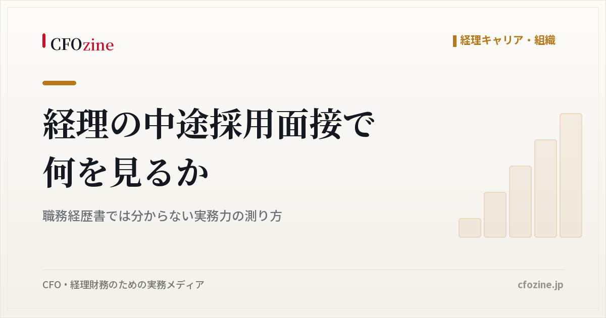 経理の中途採用面接で何を見るか｜職務経歴書では分からない実務力の測り方