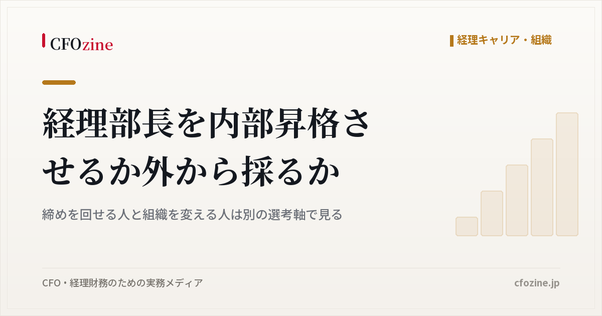 経理部長は内部昇格か外部採用か、安定運用と改革で選考軸を分ける