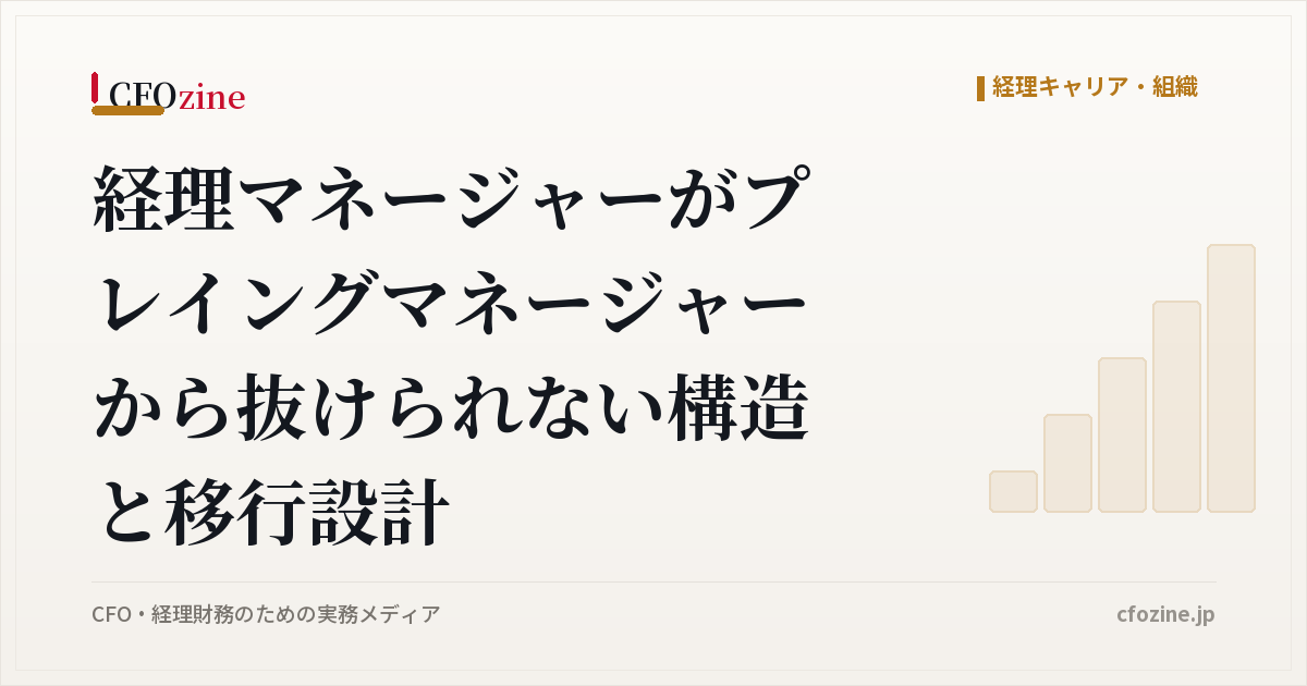経理マネージャーがプレイングマネージャーから抜けられない構造と移行設計