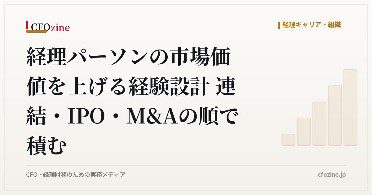 経理パーソンの市場価値を上げる経験設計 連結・IPO・M&Aの順で積む