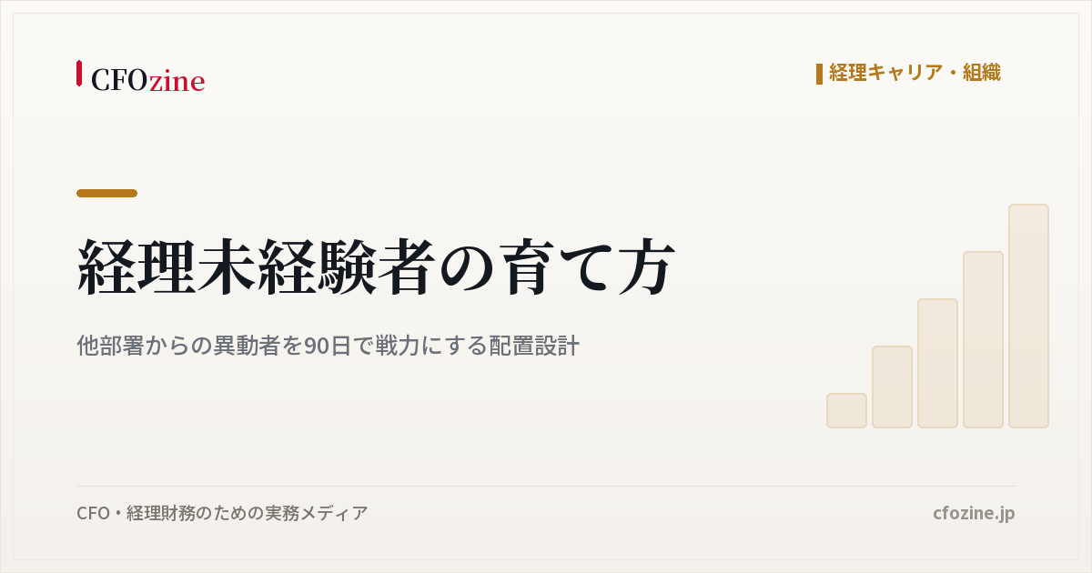 経理未経験者の育て方｜他部署からの異動者を90日で戦力にする配置設計
