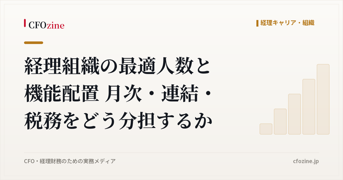 経理組織の最適人数と機能配置 月次・連結・税務をどう分担するか