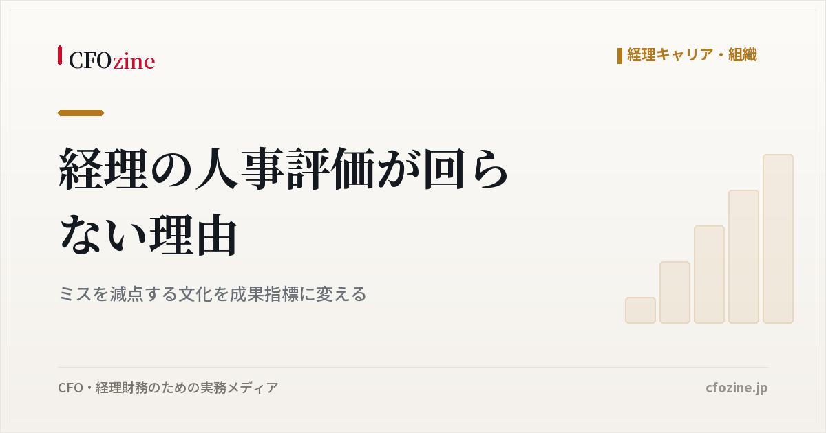 経理の人事評価が回らない理由：ミスを減点する文化を成果指標に変える