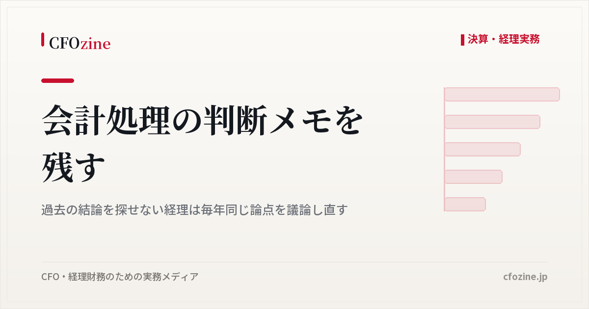 会計処理の判断メモはなぜ必要か、毎年同じ論点を議論し直さないための記録