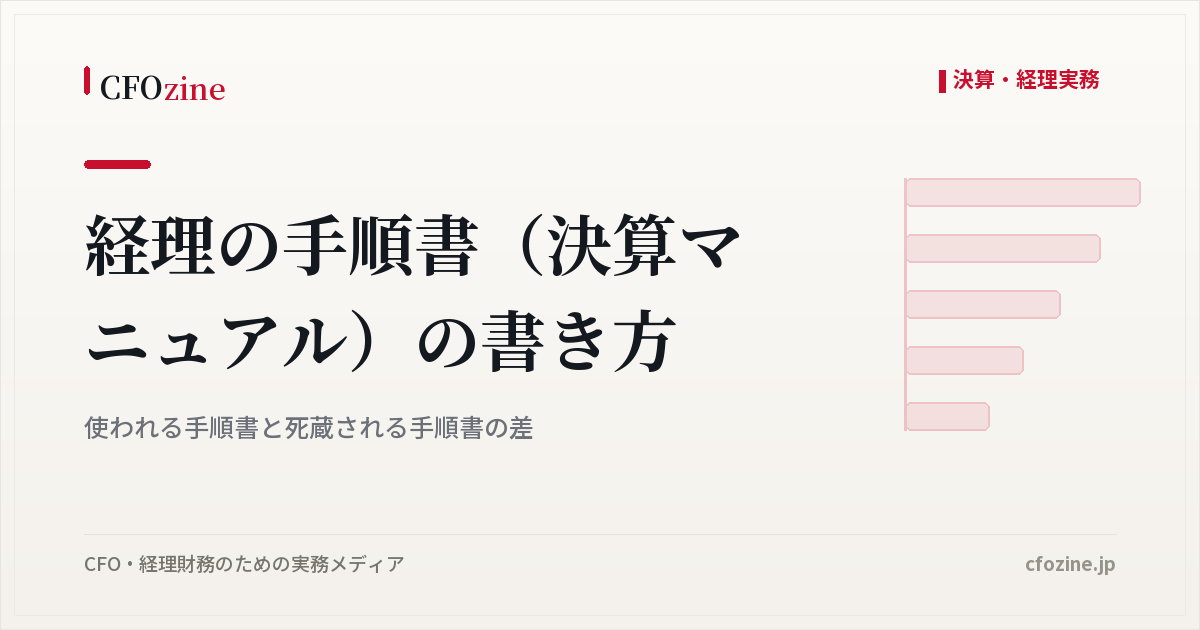 経理の手順書（決算マニュアル）の書き方：使われる手順書と死蔵される手順書の差