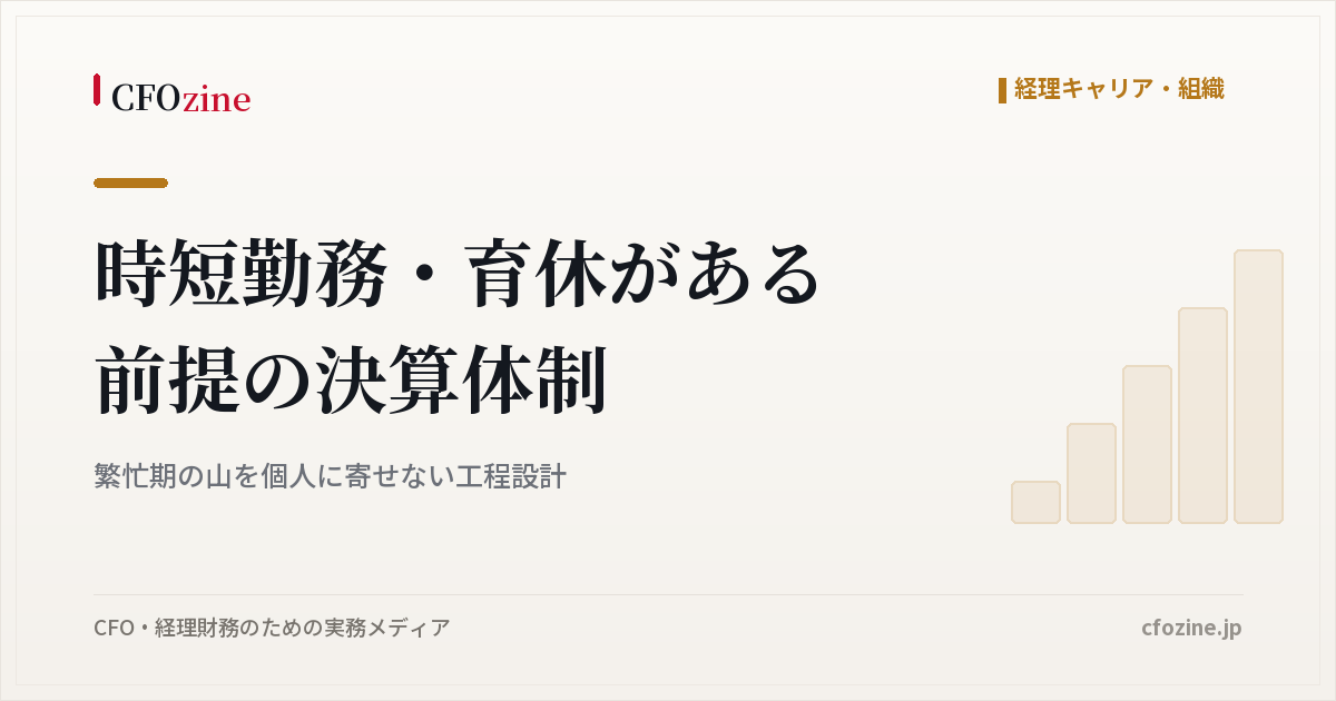 時短勤務・育休がある前提の決算体制｜繁忙期の山を個人に寄せない工程設計