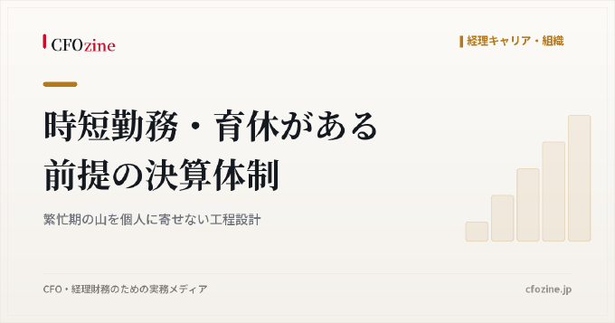 時短勤務・育休がある前提の決算体制｜繁忙期の山を個人に寄せない工程設計