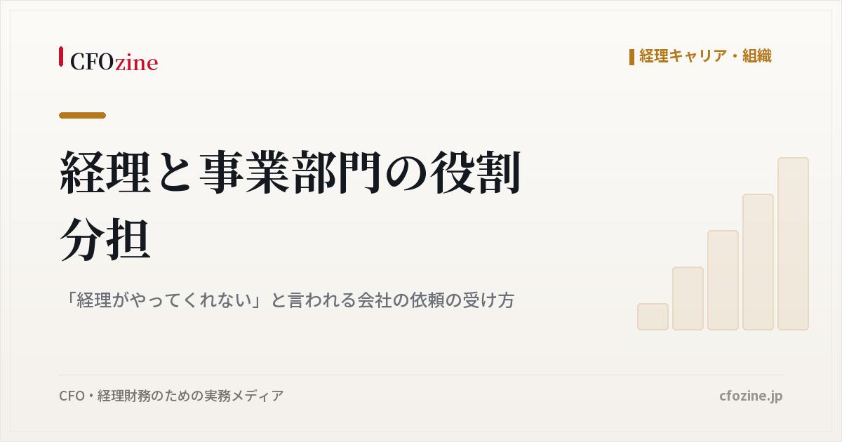 経理と事業部門の役割分担｜「経理がやってくれない」と言われる会社の依頼の受け方