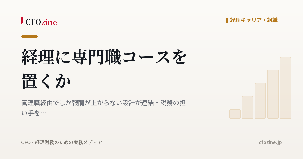 経理に専門職コースを置くか、管理職を経ないと報酬が上がらない設計の問題