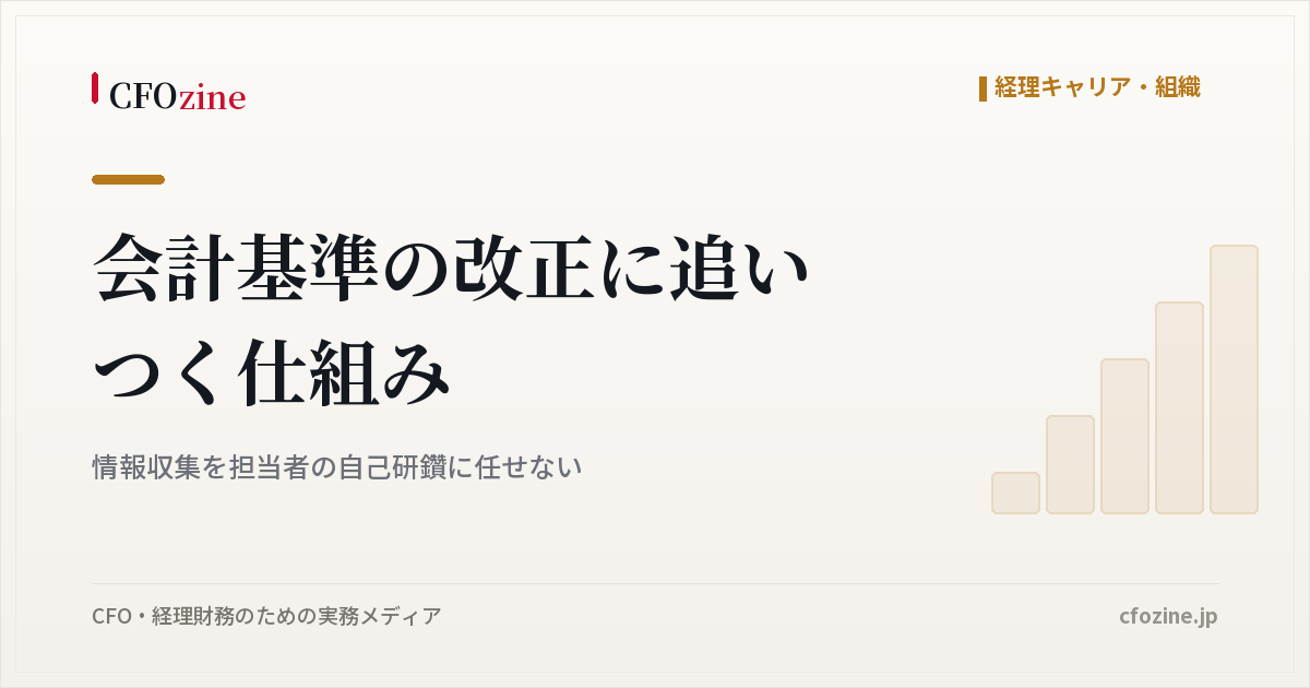 会計基準の改正に追いつく仕組み|情報収集を担当者の自己研鑽に任せない