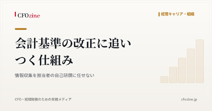 会計基準の改正に追いつく仕組み｜情報収集を担当者の自己研鑽に任せない