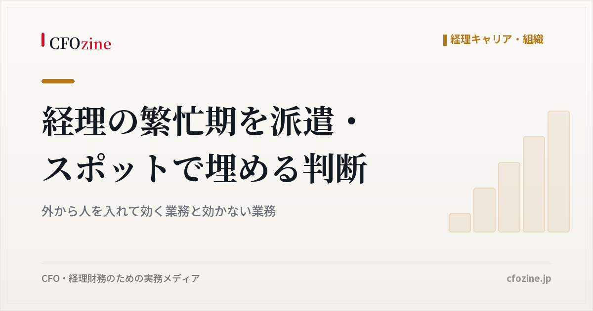 経理の繁忙期を派遣・スポットで埋める判断｜外から人を入れて効く業務と効かない業務