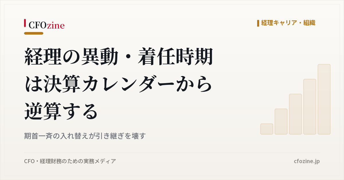 経理の異動・着任時期は決算カレンダーから逆算する｜期首一斉の入れ替えが引き継ぎを壊す