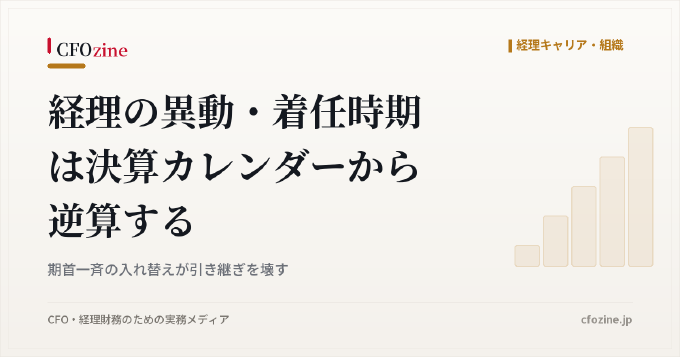 経理の異動・着任時期は決算カレンダーから逆算する｜期首一斉の入れ替えが引き継ぎを壊す