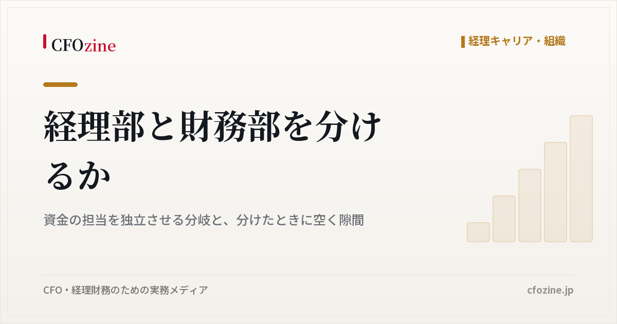 経理部と財務部を分けるか、資金担当を独立させる判断と分けたときの隙間