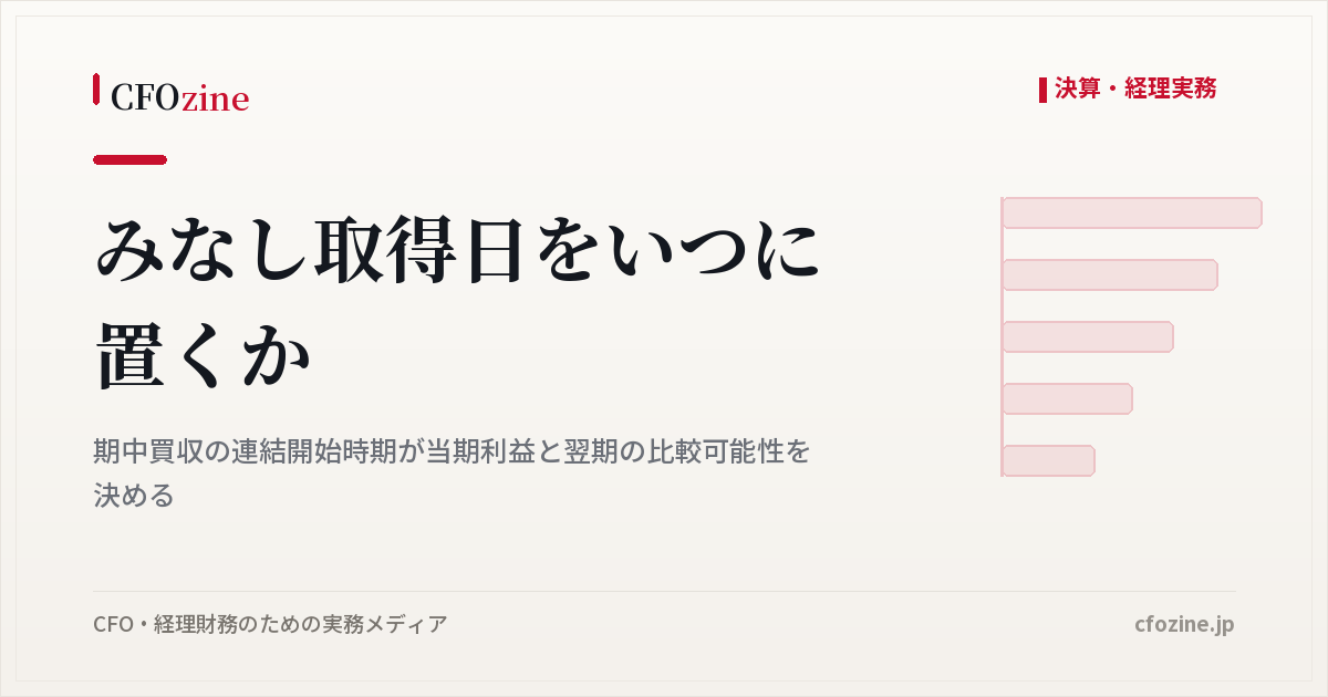 みなし取得日の置き方で変わる、期中買収の連結開始時期と当期利益