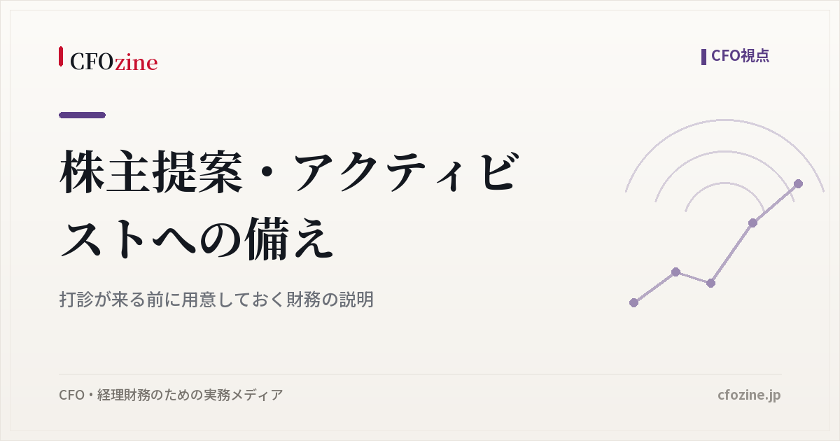 アクティビストと株主提案への備え、打診が来る前に整える財務の説明
