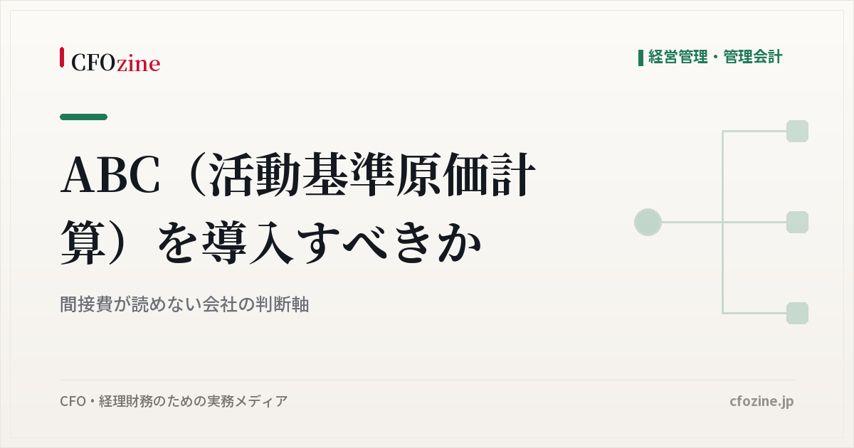 ABC（活動基準原価計算）を導入すべきか：間接費が読めない会社の判断軸