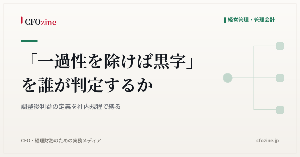 調整後利益の「一過性」は誰が判定すべきか、除外項目を社内規程で定める理由