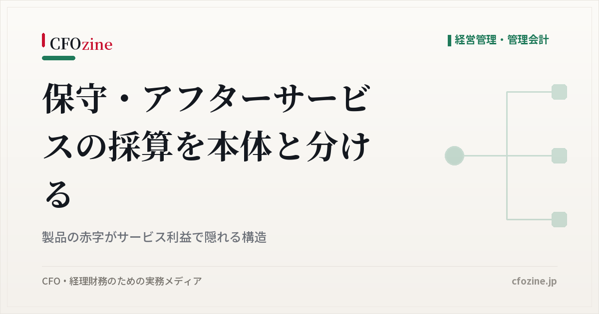 保守・アフターサービスの採算を本体と分けて測る方法、本体の赤字を隠さないために