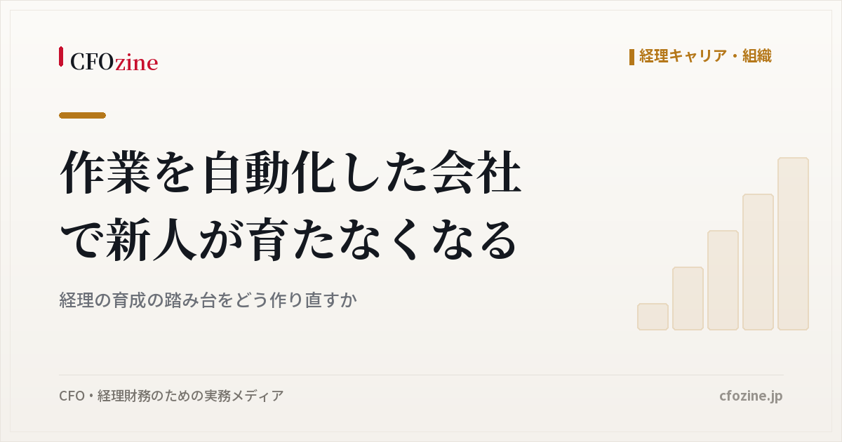 作業を自動化した会社で新人が育たなくなる｜経理の育成の踏み台をどう作り直すか