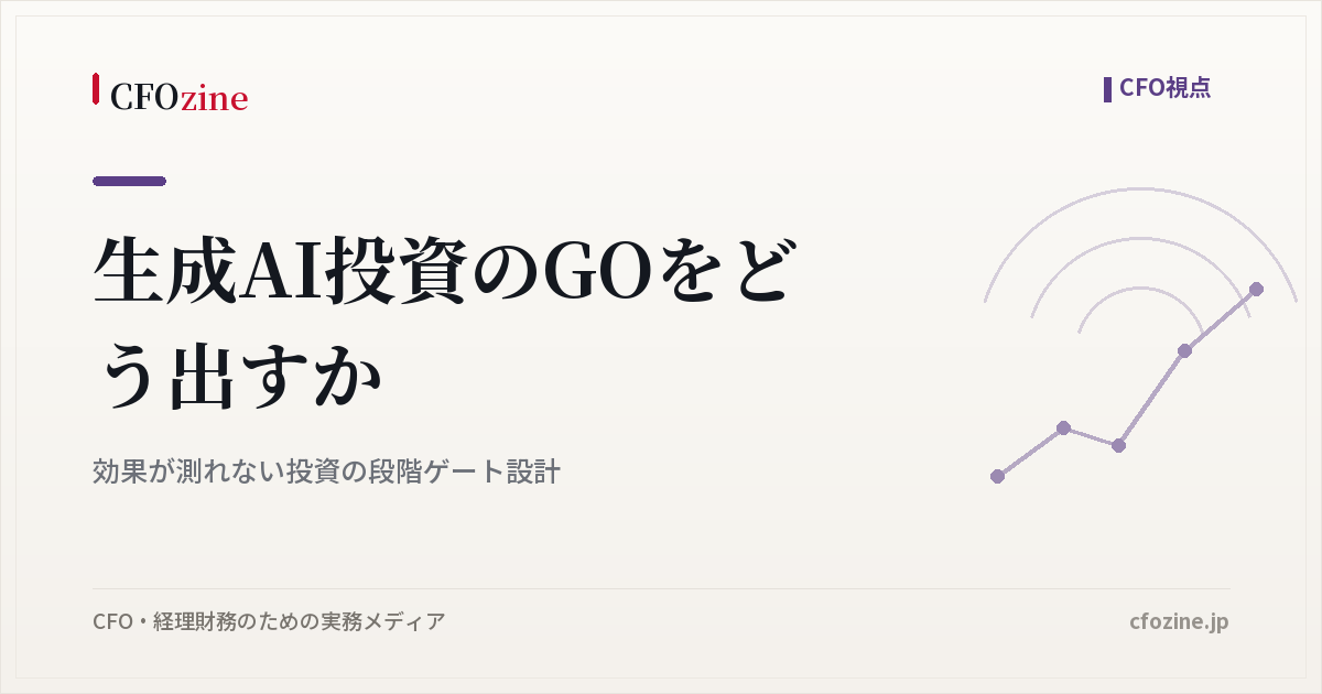生成AI投資のGOをどう出すか｜効果が測れない投資の段階ゲート設計