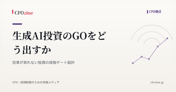 生成AI投資のGOをどう出すか｜効果が測れない投資の段階ゲート設計