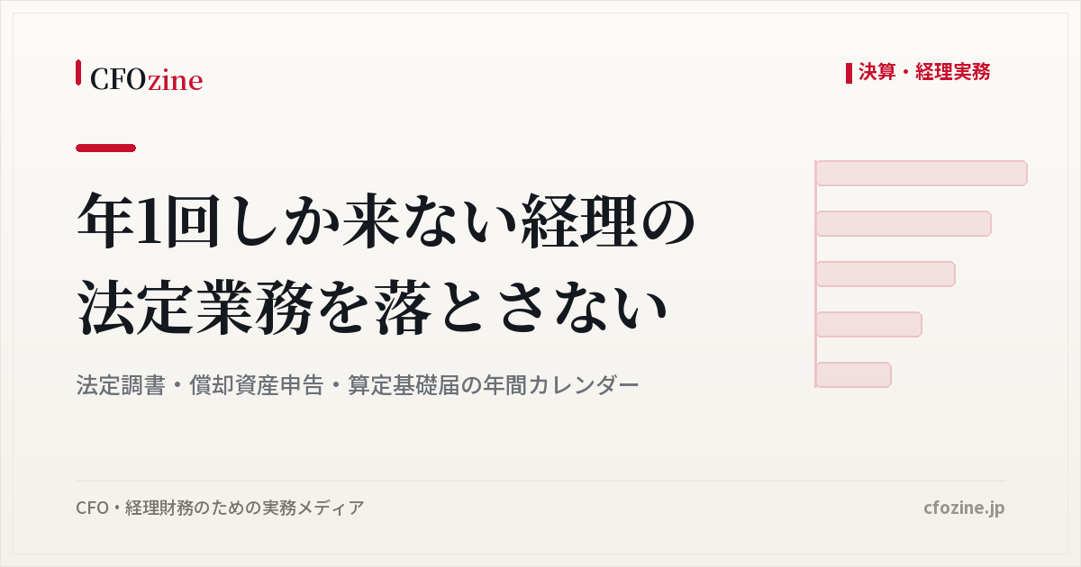 年1回の経理の法定業務を落とさない年間カレンダー、法定調書・償却資産申告・算定基礎届