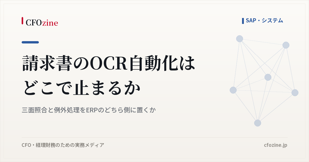 請求書のOCR自動化はどこで止まるか｜三面照合と例外処理をERPのどちら側に置くか