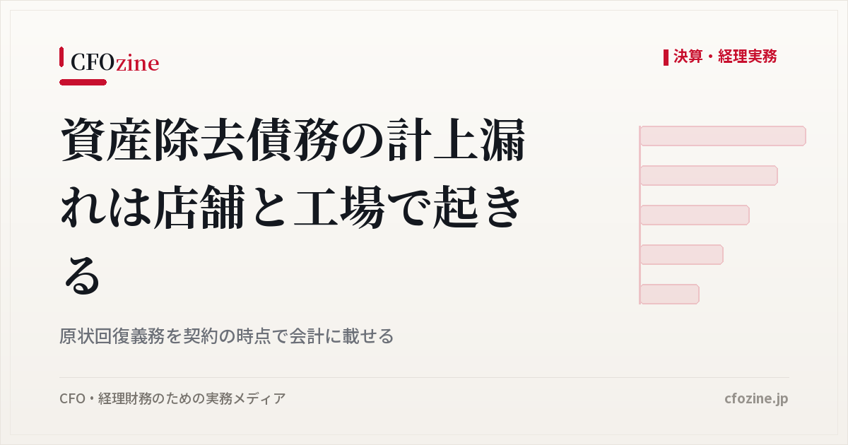 資産除去債務の計上漏れはなぜ店舗と工場で起きるのか