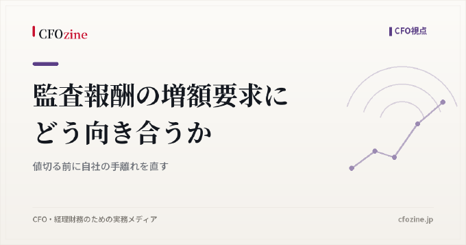 監査報酬の増額要求にどう向き合うか｜値切る前に自社の手離れを直す