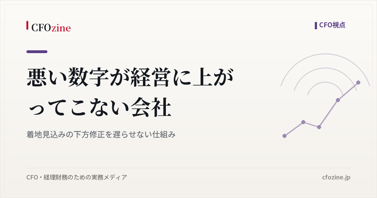 悪い数字が経営に上がってこない会社｜着地見込みの下方修正を遅らせない仕組み