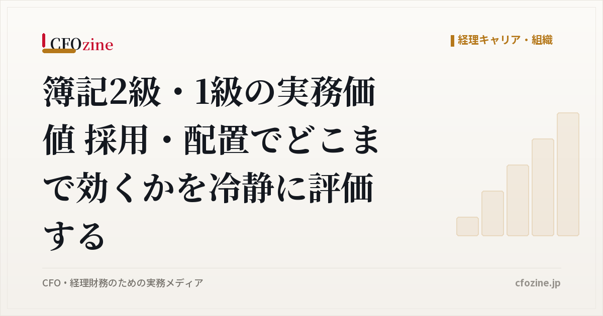 簿記2級・1級の実務価値 採用・配置でどこまで効くかを冷静に評価する