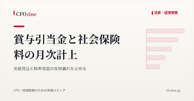 賞与引当金と社会保険料の月次計上|支給見込と料率改定の反映漏れを止める