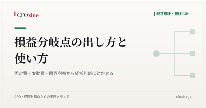 損益分岐点の出し方と使い方｜固定費・変動費・限界利益から経営判断に効かせる
