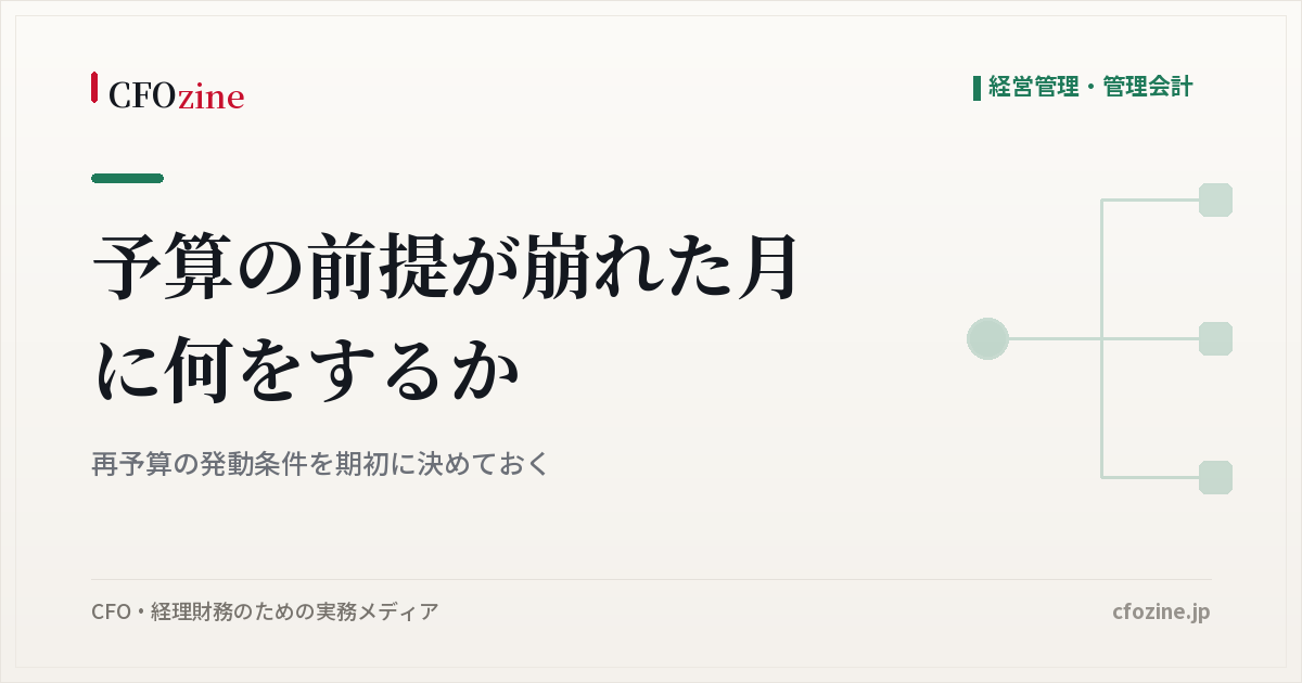 予算の前提が崩れたときの再予算の発動条件は、期初に前提指標の変動幅で書いておく