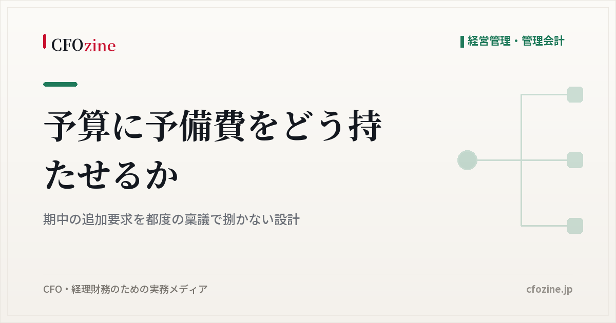 予算に予備費をどう持たせるか｜期中の追加要求を都度の稟議で捌かない設計